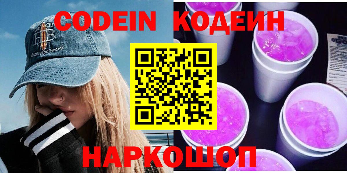 Лесной  Кодеин Purple Drank  Кодеин Purple Drank  Вход с VPN 